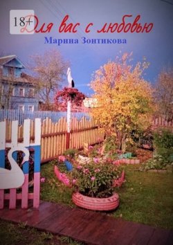 Книга "Для вас с любовью" – Марина Зонтикова