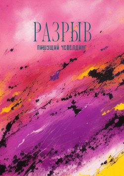 Книга "Разрыв" – Пишущий Чефелдинг