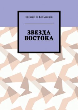 Книга "Звезда Востока" – Михаил Большаков