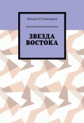 Звезда Востока (Михаил Большаков)