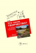 Заметки на полях, или Что такое творчество? В помощь начинающему художнику (Ирина Остапенко)