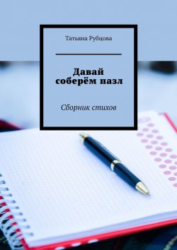 Книга "Давай соберём пазл. Сборник стихов" – Татьяна Рубцова