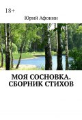 Моя Сосновка. Сборник стихов (Юрий Афонин)