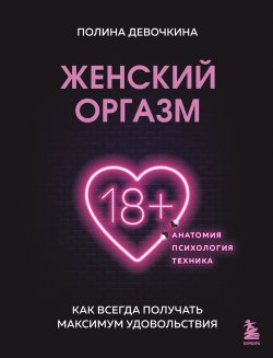 Книга "Женский оргазм. Как всегда получать максимум удовольствия" {Интимное здоровье. Книги от ведущих сексологов России} – Полина Девочкина, 2023