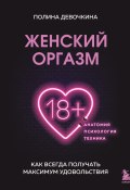 Женский оргазм. Как всегда получать максимум удовольствия (Полина Девочкина, 2023)