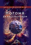 Погоня за бессмертием / Научно-фантастическое эссе (Кузилин Алексей, 2023)