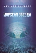 Морская звезда / Научно-фантастическое эссе (Кузилин Алексей, 2023)