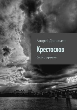 Книга "Крестослов. Стихи с огрехами" – Андрей Данильсон