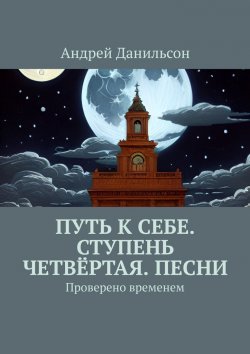 Книга "Путь к себе. Ступень четвёртая. Песни. Проверено временем" – Андрей Данильсон