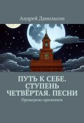 Путь к себе. Ступень четвёртая. Песни. Проверено временем (Андрей Данильсон)