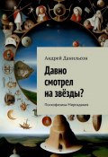 Давно смотрел на звёзды? Психофизика Мироздания (Андрей Данильсон)