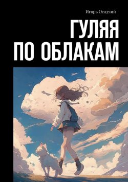 Книга "Гуляя по облакам" – Игорь Осадчий