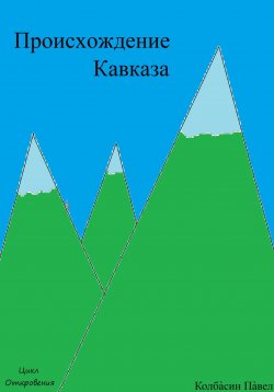 Книга "Происхождение Кавказа" – Павел Колбасин, 2021