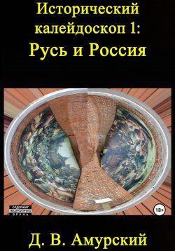 Книга "Исторический калейдоскоп 1: Русь и Россия" – Дмитрий Амурский, 2023