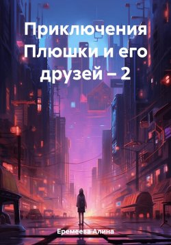 Книга "Приключения Плюшки и его друзей – 2" – Алина Еремеева, 2023