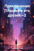 Приключения Плюшки и его друзей – 2 (Алина Еремеева, 2023)