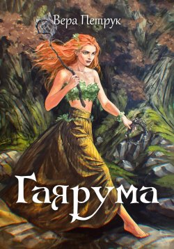 Книга "Гаярума" – Вера Петрук, 2023