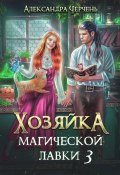 Книга "Хозяйка магической лавки – 3" (Александра Черчень, 2023)