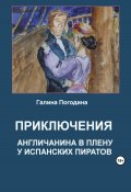 Приключения англичанина в плену у испанских пиратов (Галина Погодина, 2023)