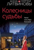 Книга "Колесницы судьбы" (Анна и Сергей Литвиновы, 2023)