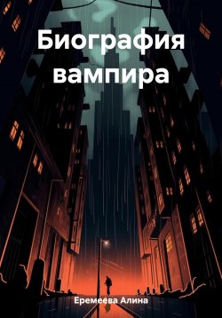 Книга "Биография вампира" – Алина Еремеева, 2023