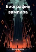 Биография вампира (Алина Еремеева, 2023)