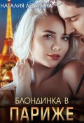 Книга "Блондинка в Париже" (Наталия Левитина, 2023)