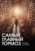 Самый главный тормоз. Как найти и победить свои страхи (Татьяна Шантур, 2023)