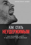 Как стать неудержимым. Маленькие шаги к большим переменам (Кристина Кидо, 2023)