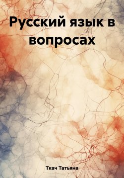 Книга "Русский язык в вопросах" – Татьяна Ткач, 2023