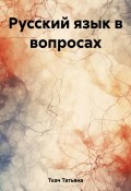 Русский язык в вопросах (Татьяна Ткач, 2023)