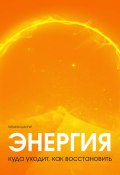 Энергия: куда уходит, как восстановить (Татьяна Шантур, 2023)