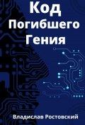 Код Погибшего Гения (Владислав Ростовский, 2023)