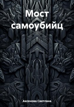 Книга "Мост самоубийц" – Светлана Аксенова, 2022