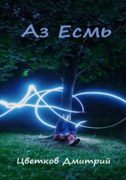 Книга "Аз Есмь" – Дмитрий Цветков, 2023