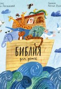 Библия для детей / в пересказе Елены Тростниковой (, 2020)