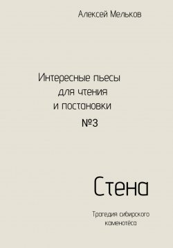 Книга "Стена" – Алексей Мельков, 2023