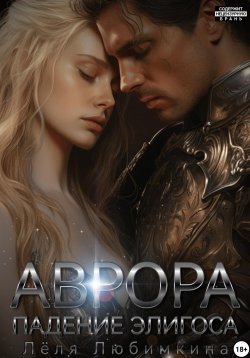 Книга "Аврора. Падение Элигоса" – Лёля Любимкина, 2023