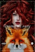 Охота на лису (Анна Пеш, 2023)