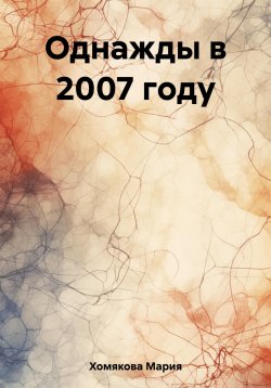 Книга "Однажды в 2007 году" – Мария Хомякова, 2023
