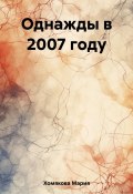 Однажды в 2007 году (Хомякова Мария, 2023)