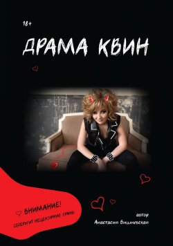 Книга "Драма Квин" – Анастасия Вишневская, Анастасия Вишневская, 2023