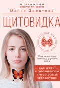 Книга "Щитовидка. Как жить с гипотиреозом и чувствовать себя хорошо" (Генералов Василий, Мария Золотова, 2023)