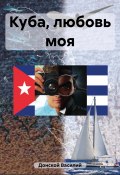 Куба, любовь моя (Василий Донской, 2023)