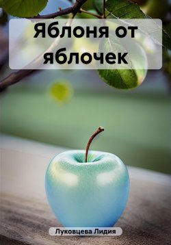 Книга "Яблоня от яблочек" – Лидия Луковцева, 2023