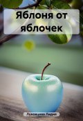 Яблоня от яблочек (Лидия Луковцева, 2023)