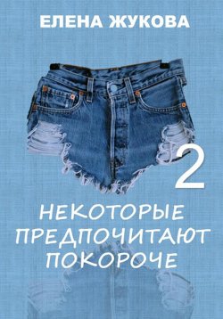 Книга "Некоторые предпочитают покороче – 2" – Елена Жукова, 2023