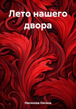 Книга "Лето нашего двора" – Оксана Насонова, 2023