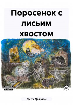 Книга "Поросенок с лисьим хвостом" – Лилу Деймон, 2023