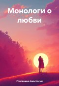 Монологи о любви (Анастасия Головнина, 2023)